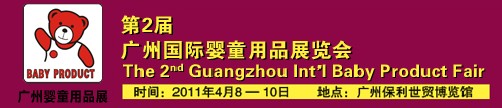 2011年第2届广州国际婴童用品展览会