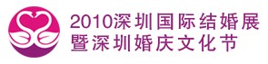 2010第七届深圳国际婚博会暨深圳婚庆文化节