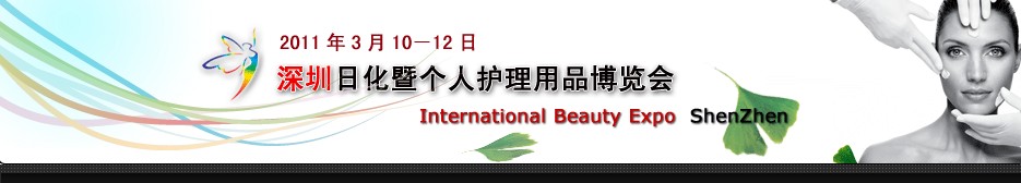 2011深圳日化暨个人护理用品博览会深圳美容暨个人护理用品博览会