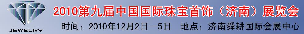 2010第九届中国国际珠宝首饰（济南）展览会