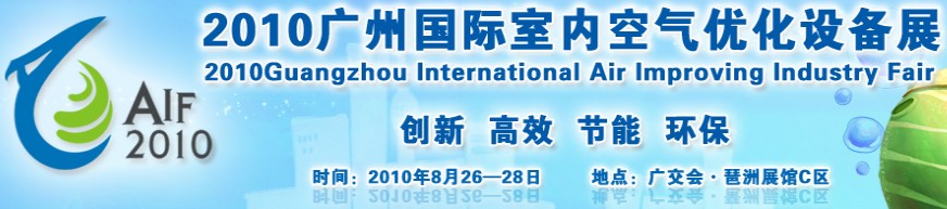 2010广州国际室内空气优化产品与设备展