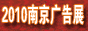 2010南京现代城市标识、公共环境设施及广告应用设备展览会