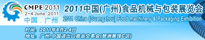 2011中国（广州）食品机械与包装展览会
