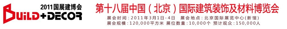 2011第十八届中国（北京）国际建筑装饰及材料博览会