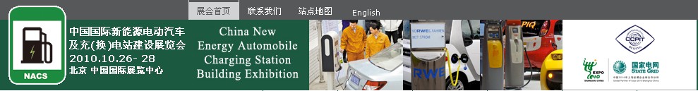 2010中国国际新能源电动汽车及充（换）电站建设展览会