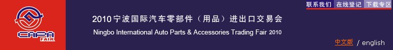 2010宁波国际汽车零部件（用品）进出口交易会