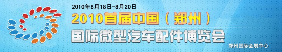 2010首届中国（郑州）国际微型汽车配件博览会