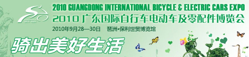 2010广东国际自行车电动车及零配件博览会