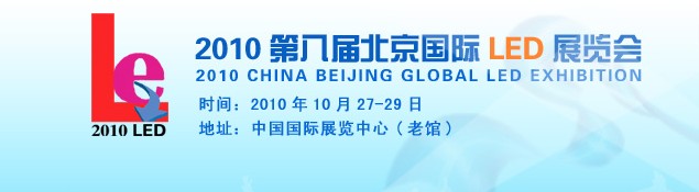 2010第八届北京国际LED展览会