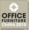 2010第十六届中国国际办公家具展览会