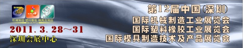 2011第十二届中国(深圳)国际机械制造工业展览会