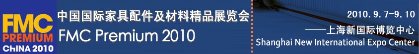 第十六届中国国际家具配件及材料精品展(FMCPREMIUM)