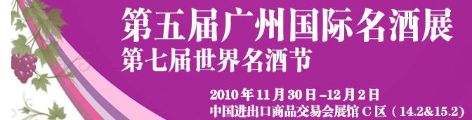 2010第五届广州国际名酒节暨第七届世界名酒节