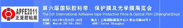 2011第六届国际胶粘带、保护膜及光学膜展览会