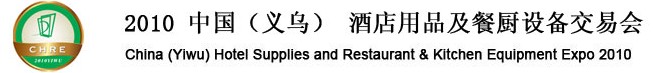 2010义乌酒店用品及餐厨设备交易会