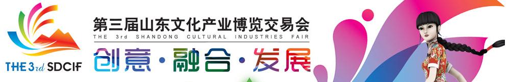 2010第三届山东文化产业博览交易会