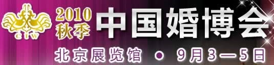 2010秋季中国（北京）国际婚博会
