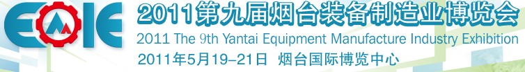 2011第九届烟台装备制造业博览会
