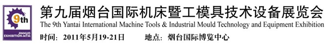 2011第九届烟台国际机床暨工模具技术设备展览会