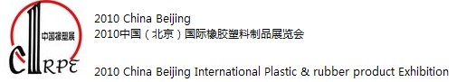 2010中国（北京）国际塑料橡胶产业展览会