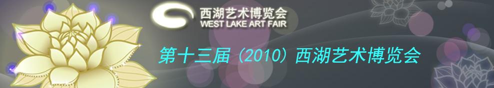 2010（第十三届）西湖艺术博览会