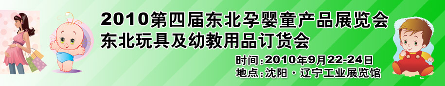 2010第四届东北孕婴童产品展览会