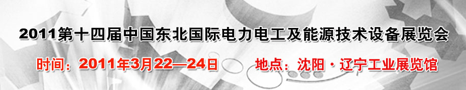 2011第十四届中国东北国际电力电工及能源技术设备展览会