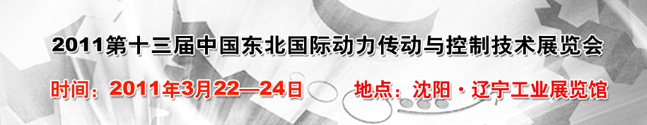 2011第十三届中国东北国际动力传动与控制技术展览会