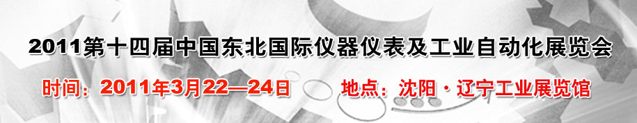 2011第十四届东北国际仪器仪表及工业自动化展览会