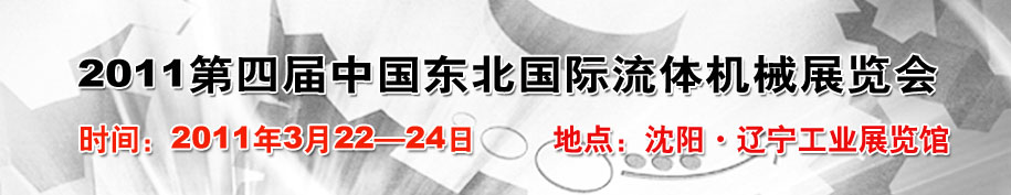 2011中国东北第四届国际流体机械展览会
