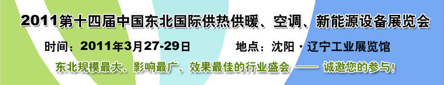 2011中国东北第十四届国际供热供暖、空调、热泵技术设备展览会
