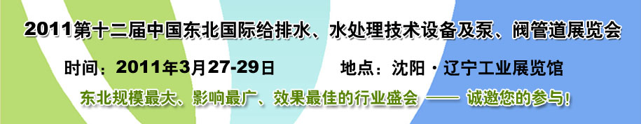 2011第十二届中国东北国际给排水、水处理技术设备及泵、阀、管道展览会