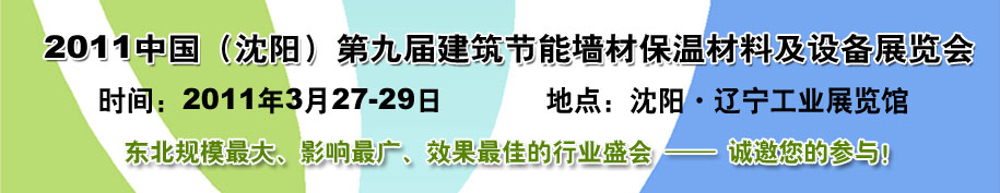 2011中国第九届建筑节能墙材保温材料及设备展览会
