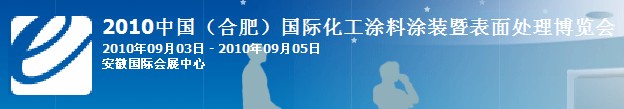2010中国（合肥）国际化工涂料涂装暨表面处理博览会