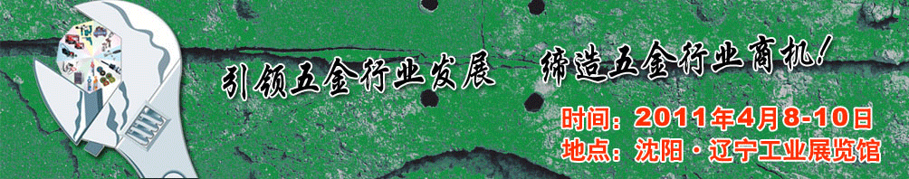 2011第十四届中国东北国际五金工具展览会