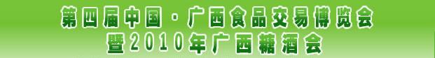 2010第四届中国广西食品交易博览会暨2010年广西糖酒会
