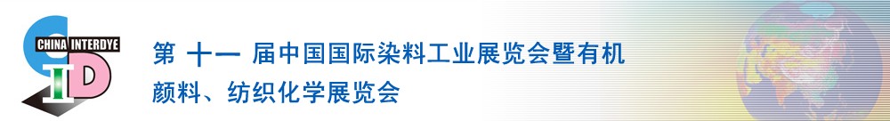 2011第十一届中国国际染料工业展览会暨有机颜料、纺织化学展览会