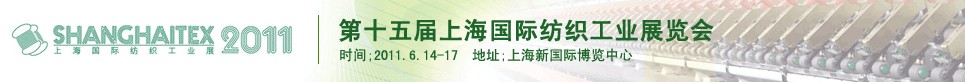 2011第十五届上海国际纺织工业展览会