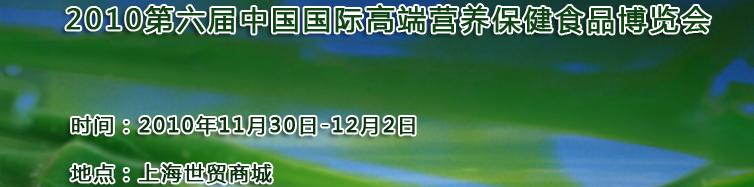 2010第六届中国国际高端营养保健食品博览会