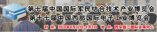 2010第七届中国国际军民结合技术产业博览会暨第十七届中国国际西部电子工业博览会