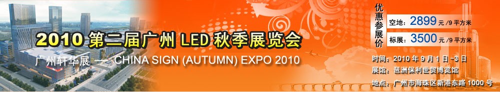 2010第二届广州LED秋季展览会