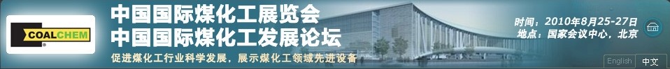 2010中国国际煤化工展览会