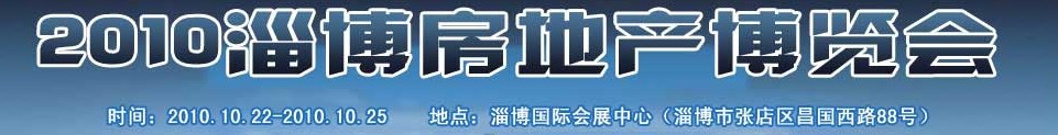 2010淄博房地产博览会