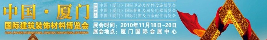 2010中国（厦门）国际建筑装饰材料博览会