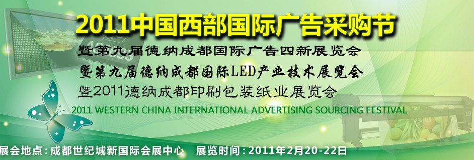 2011第九届德纳（成都）LED产业技术展览会