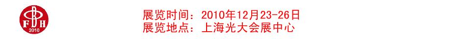 2010首届上海东方四宝博览会