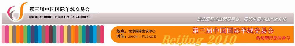 2010第三届中国国际羊绒交易会
