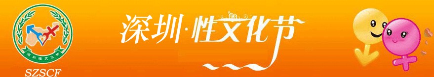 第四届深圳性文化节