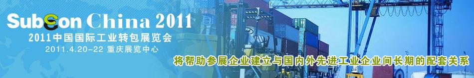2011中国国际工业转包展览会