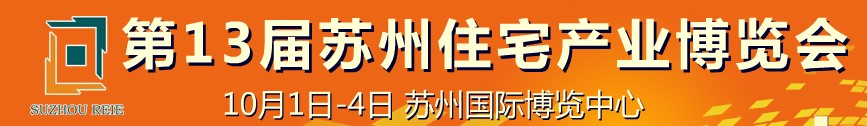 2010年第13届苏州住宅产业博览会